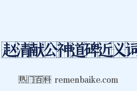 赵清献公神道碑近义词是什么意思的图片